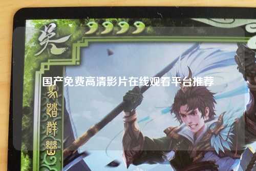 国产免费高清影片在线观看平台推荐