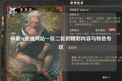 探索91亚洲网站一区二区的精彩内容与特色专区