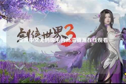 亚洲中文无码级毛片高清资源在线观看