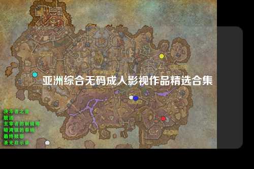 亚洲综合无码成人影视作品精选合集