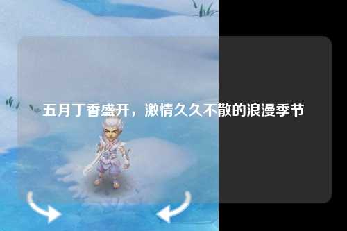 五月丁香盛开，激情久久不散的浪漫季节