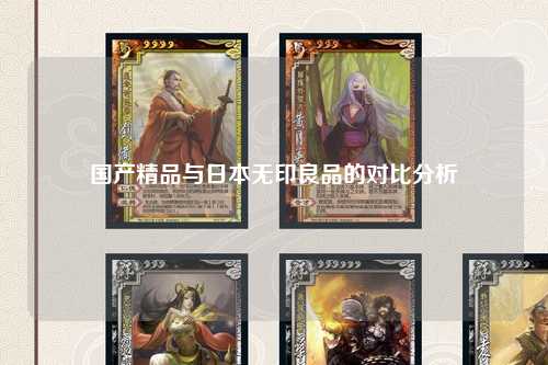 国产精品与日本无印良品的对比分析