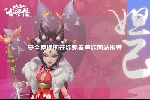 安全便捷的在线观看黄线网站推荐