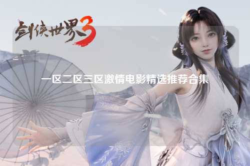 一区二区三区激情电影精选推荐合集