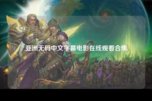亚洲无码中文字幕电影在线观看合集
