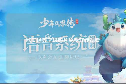 欧美经典三级影片免费在线观看