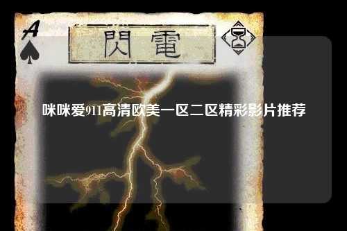 咪咪爱911高清欧美一区二区精彩影片推荐