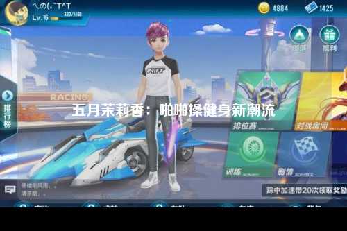 五月茉莉香：啪啪操健身新潮流