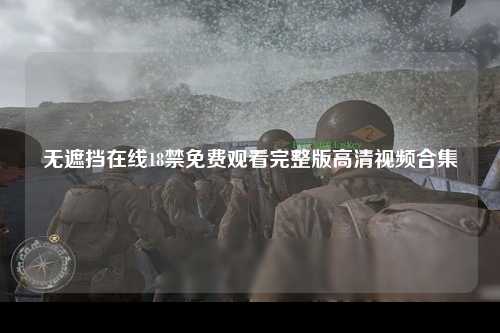 无遮挡在线18禁免费观看完整版高清视频合集