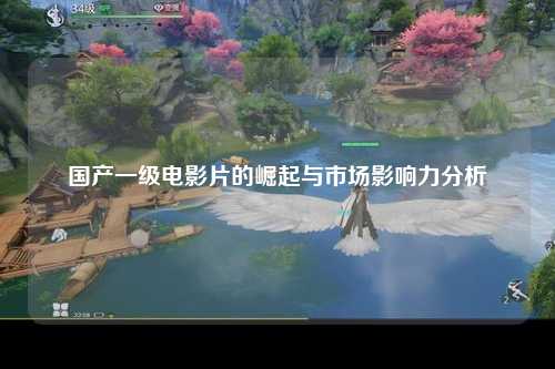 国产一级电影片的崛起与市场影响力分析