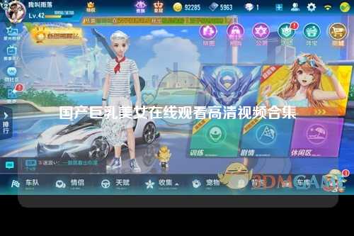 国产巨乳美女在线观看高清视频合集