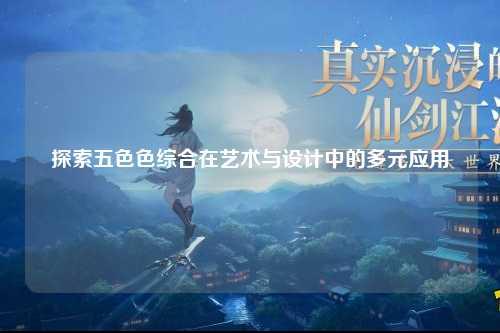 探索五色色综合在艺术与设计中的多元应用