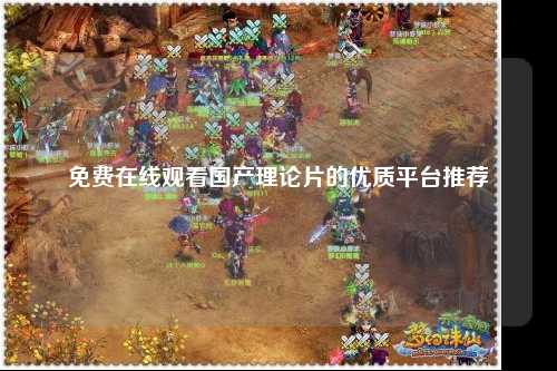 免费在线观看国产理论片的优质平台推荐