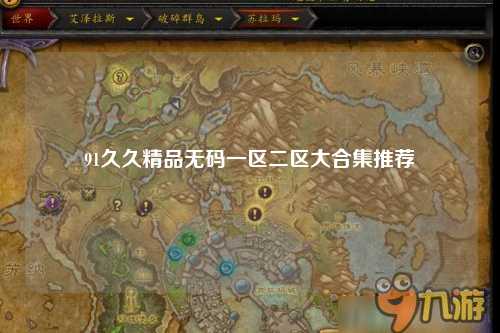 91久久精品无码一区二区大合集推荐