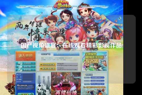 国产视角盛宴：在线观看精彩影视作品