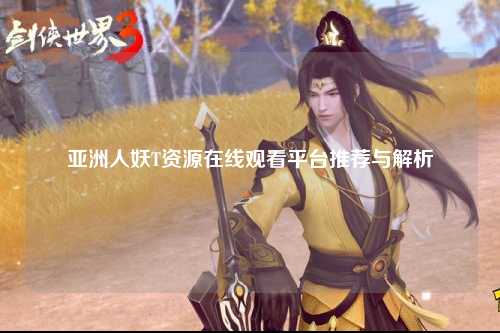 亚洲人妖T资源在线观看平台推荐与解析