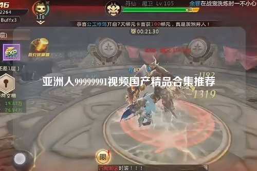 亚洲人99999991视频国产精品合集推荐