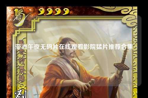 亚洲午夜无码片在线观看影院猛片推荐合集