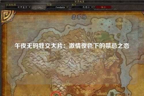 午夜无码牲交大片：激情夜色下的禁忌之恋