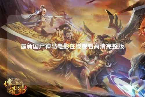 最新国产神马电影在线观看高清完整版