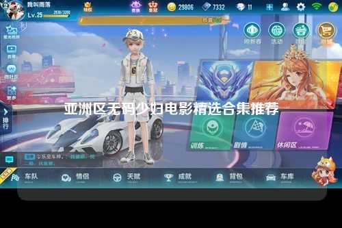 亚洲区无码少妇电影精选合集推荐