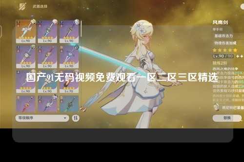 国产91无码视频免费观看一区二区三区精选