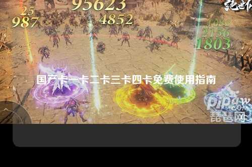 国产卡一卡二卡三卡四卡免费使用指南