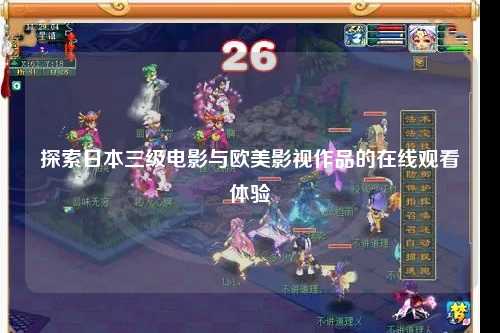 探索日本三级电影与欧美影视作品的在线观看体验
