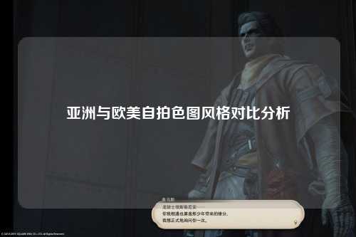 亚洲与欧美自拍色图风格对比分析