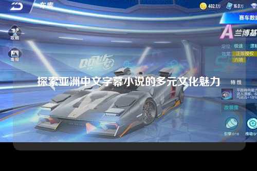 探索亚洲中文字幕小说的多元文化魅力