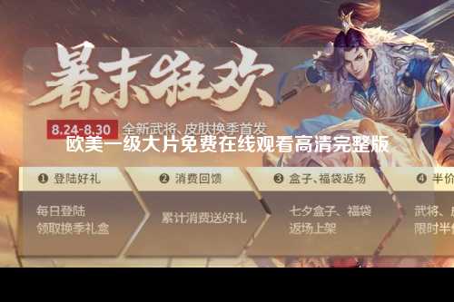 欧美一级大片免费在线观看高清完整版