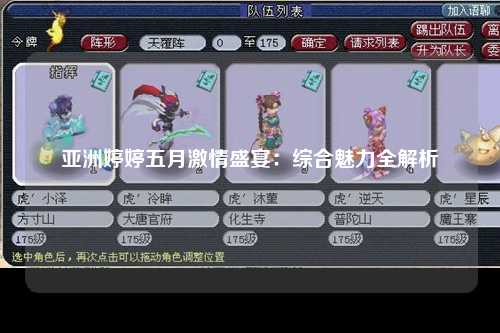 亚洲婷婷五月激情盛宴：综合魅力全解析