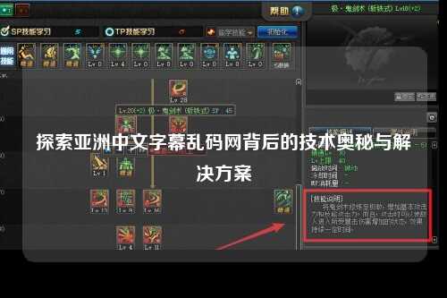 探索亚洲中文字幕乱码网背后的技术奥秘与解决方案