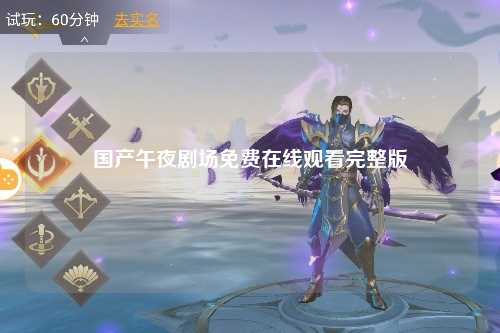 国产午夜剧场免费在线观看完整版