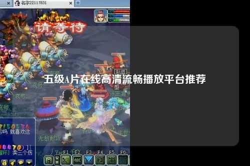 五级A片在线高清流畅播放平台推荐
