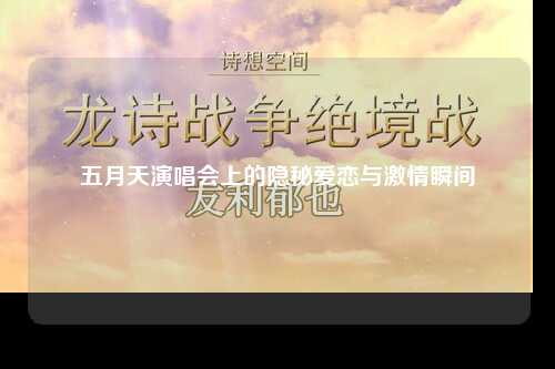 五月天演唱会上的隐秘爱恋与激情瞬间