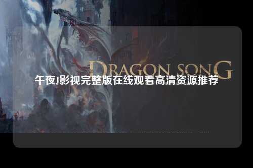 午夜J影视完整版在线观看高清资源推荐