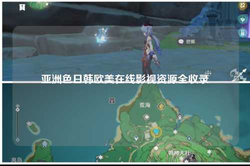 亚洲色日韩欧美在线影视资源全收录