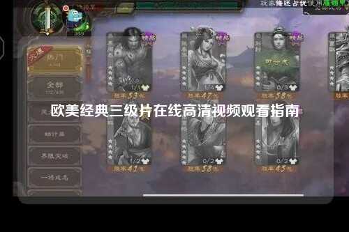 欧美经典三级片在线高清视频观看指南