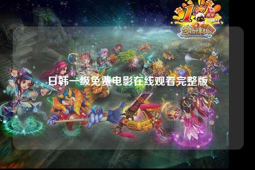 日韩一级免费电影在线观看完整版