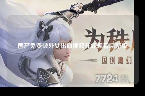 国产免费破外女出血视频在线观看完整版