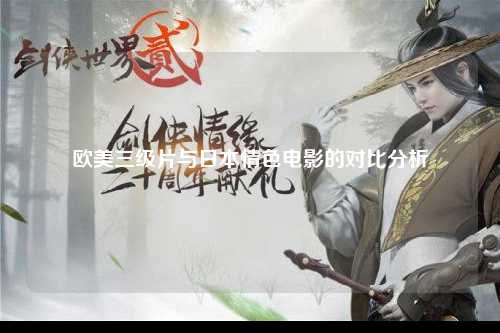 欧美三级片与日本情色电影的对比分析