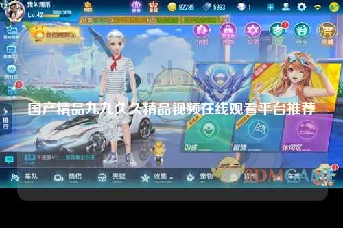 国产精品九九久久精品视频在线观看平台推荐