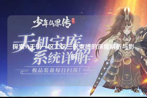 探索91无码一区二区三区束缚的深度解析与影响