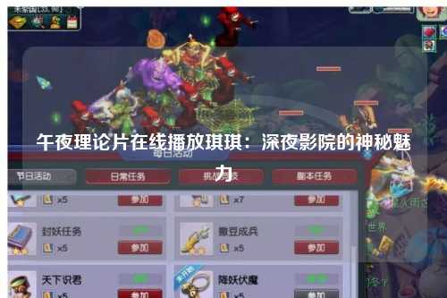 午夜理论片在线播放琪琪：深夜影院的神秘魅力