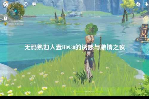 无码熟妇人妻H0930的诱惑与激情之夜