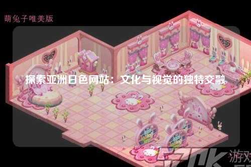 探索亚洲日色网站：文化与视觉的独特交融