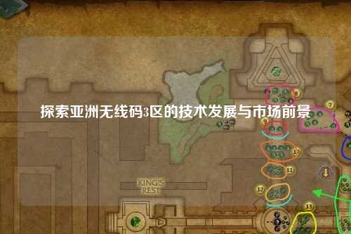 探索亚洲无线码3区的技术发展与市场前景