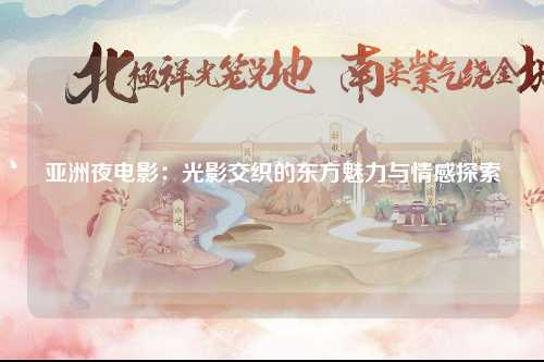 亚洲夜电影：光影交织的东方魅力与情感探索