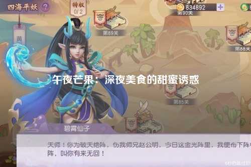 午夜芒果：深夜美食的甜蜜诱惑